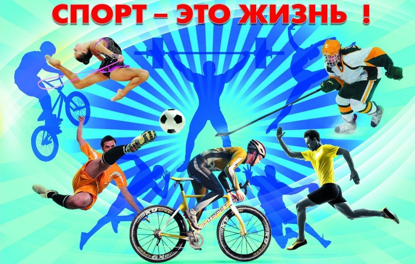 Всероссийский открытый урок «Спорт - это жизнь!» - Официальный сайт МБОУ  "СОШ №9" г. Лесосибирск